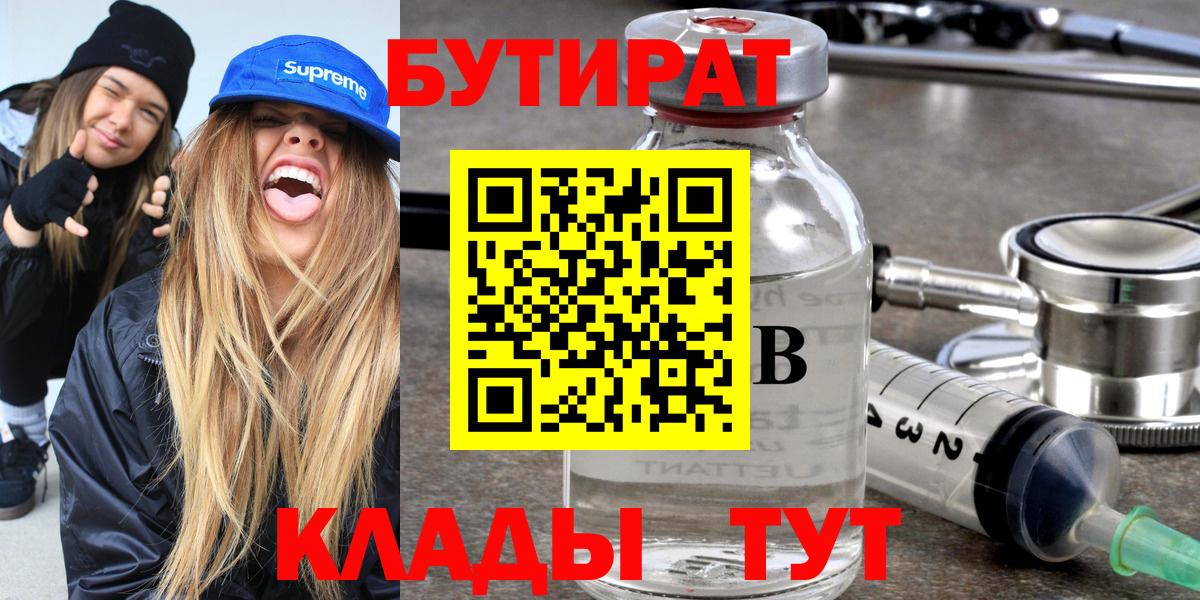 Бутират бутик  Вход с VPN  Новоуральск 